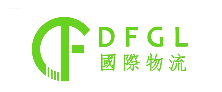 DFGL国际物流